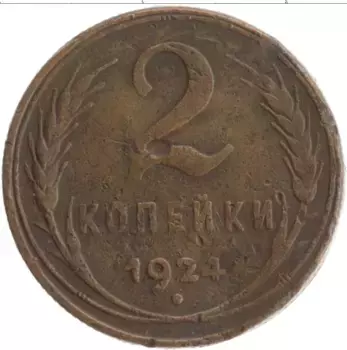 Монета 2 копейки СССР 1924 года Медь Деформация