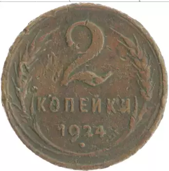 Монета 2 копейки СССР 1924 года Медь