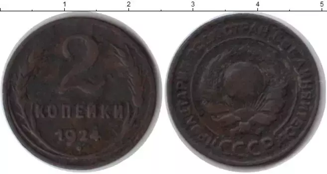 Монета 2 копейки СССР 1924 года Медь