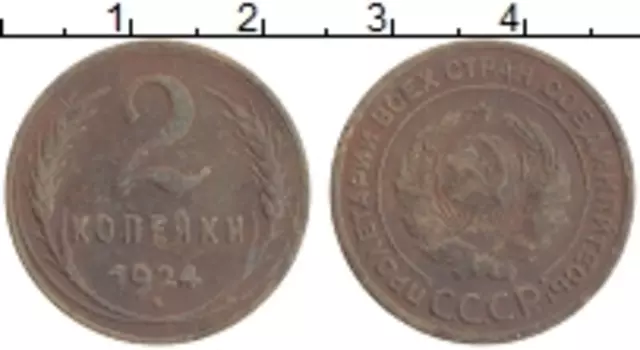 Монета 2 копейки СССР 1924 года Медь Гладкий гурт