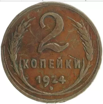 Монета 2 копейки СССР 1924 года Медь Гладкий гурт