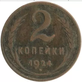 Монета 2 копейки СССР 1924 года Медь Гладкий гурт