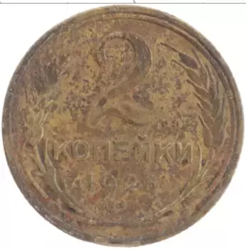 Монета 2 копейки СССР 1926 года Бронза