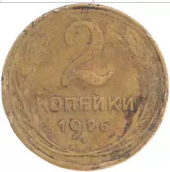 Монета 2 копейки СССР 1926 года Бронза