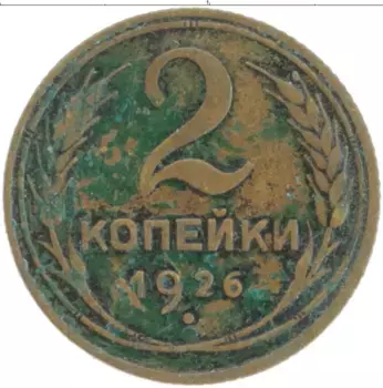 Монета 2 копейки СССР 1926 года Бронза
