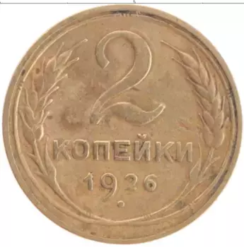 Монета 2 копейки СССР 1926 года Бронза