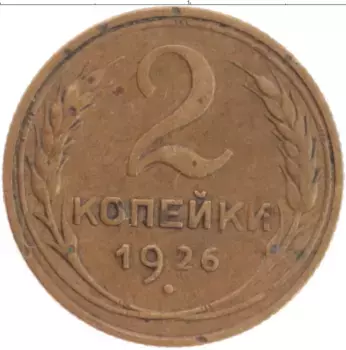 Монета 2 копейки СССР 1926 года Бронза