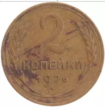 Монета 2 копейки СССР 1926 года Бронза