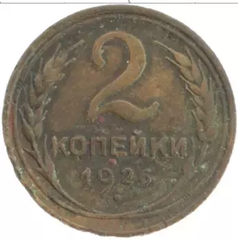 Монета 2 копейки СССР 1926 года Бронза