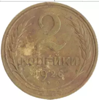 Монета 2 копейки СССР 1926 года Бронза