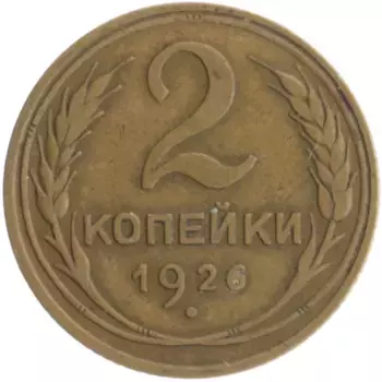 Монета 2 копейки СССР 1926 года Бронза