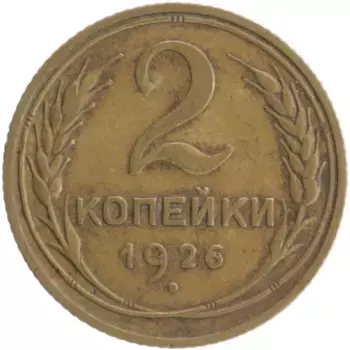 Монета 2 копейки СССР 1926 года Бронза
