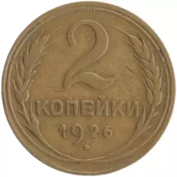 Монета 2 копейки СССР 1926 года Бронза