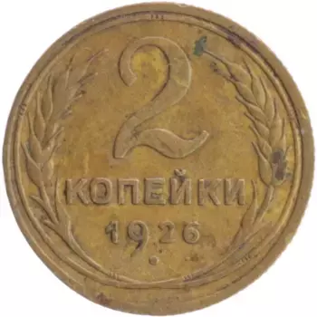 Монета 2 копейки СССР 1926 года Бронза