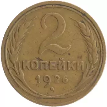 Монета 2 копейки СССР 1926 года Бронза