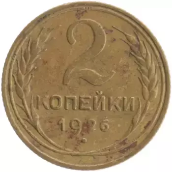 Монета 2 копейки СССР 1926 года Бронза