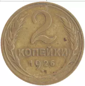 Монета 2 копейки СССР 1926 года Бронза