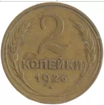 Монета 2 копейки СССР 1926 года Бронза