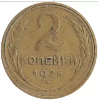 Монета 2 копейки СССР 1926 года Бронза