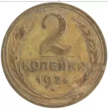 Монета 2 копейки СССР 1926 года Бронза