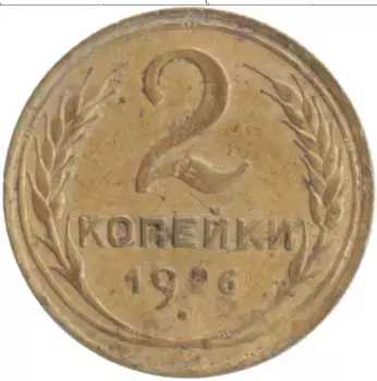 Монета 2 копейки СССР 1926 года Бронза