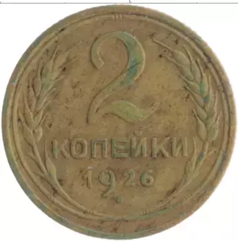 Монета 2 копейки СССР 1926 года Бронза