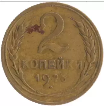 Монета 2 копейки СССР 1926 года Бронза