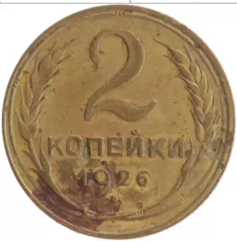 Монета 2 копейки СССР 1926 года Бронза