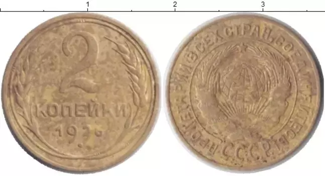 Монета 2 копейки СССР 1926 года Латунь
