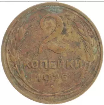 Монета 2 копейки СССР 1926 года Латунь