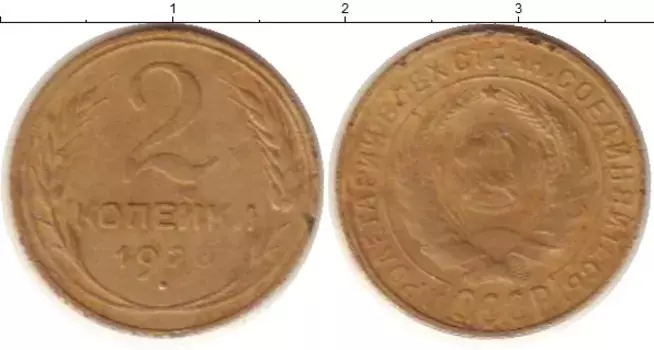 Монета 2 копейки СССР 1926 года Латунь
