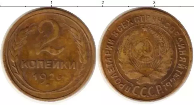Монета 2 копейки СССР 1926 года Латунь