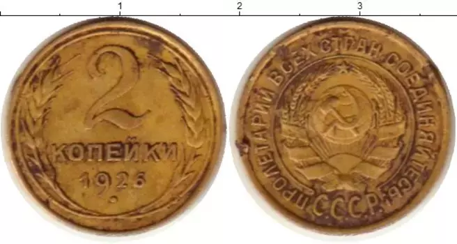 Монета 2 копейки СССР 1926 года Латунь