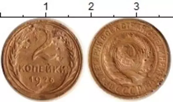 Монета 2 копейки СССР 1926 года Латунь