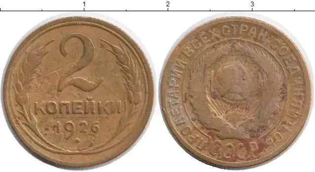 Монета 2 копейки СССР 1926 года Латунь