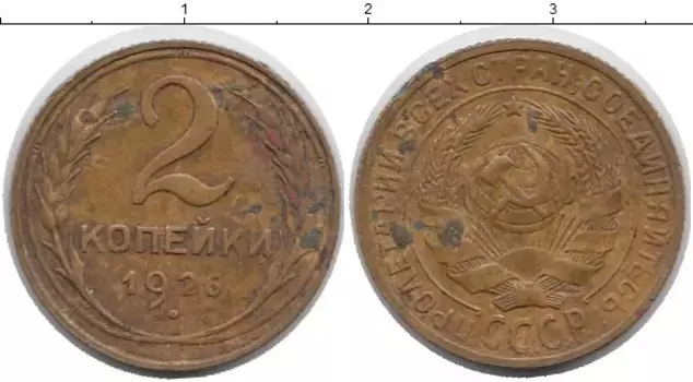 Монета 2 копейки СССР 1926 года Латунь