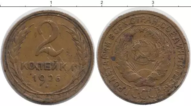 Монета 2 копейки СССР 1926 года Латунь