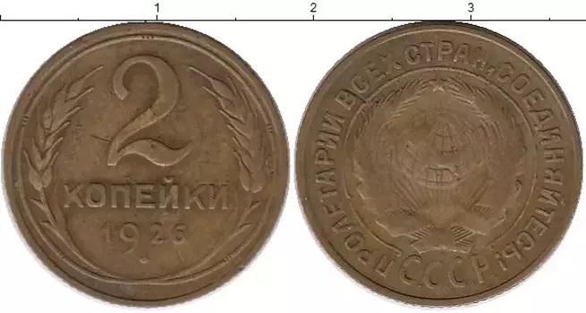 Монета 2 копейки СССР 1926 года Латунь
