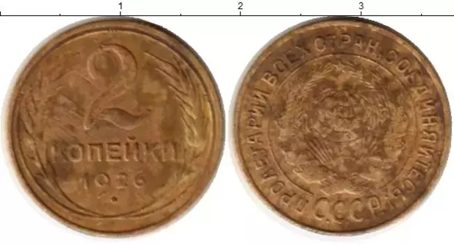 Монета 2 копейки СССР 1926 года Латунь