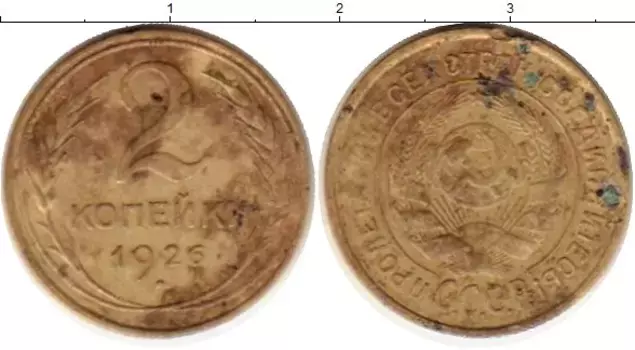 Монета 2 копейки СССР 1926 года Латунь