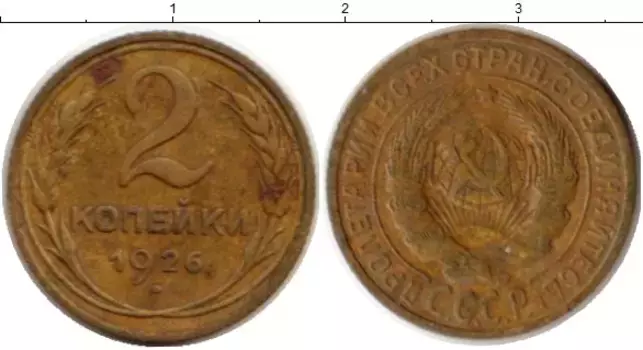 Монета 2 копейки СССР 1926 года Латунь