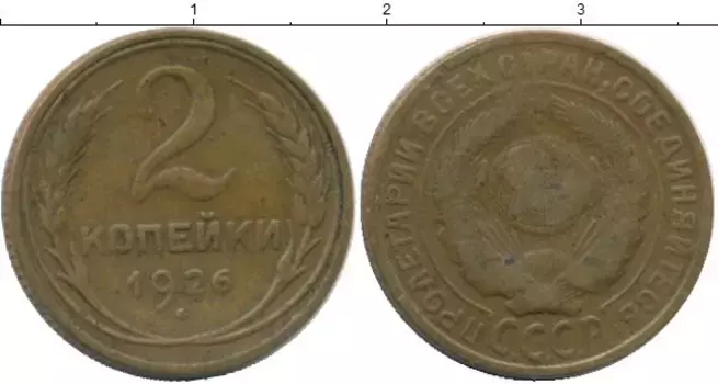 Монета 2 копейки СССР 1926 года Латунь