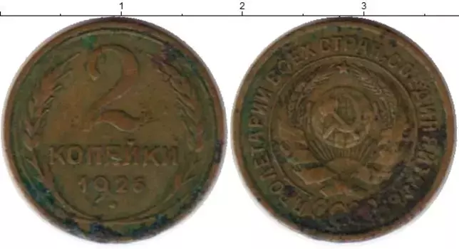 Монета 2 копейки СССР 1926 года Латунь