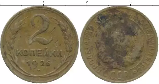 Монета 2 копейки СССР 1926 года Латунь