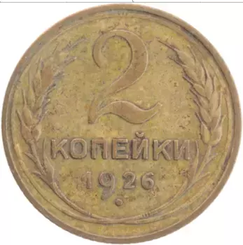 Монета 2 копейки СССР 1926 года Латунь