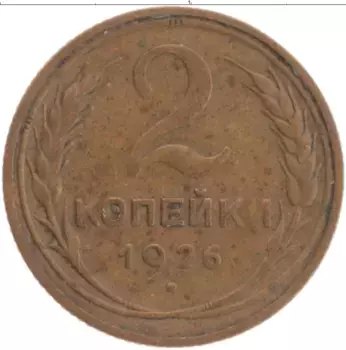 Монета 2 копейки СССР 1926 года Латунь
