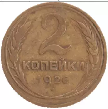 Монета 2 копейки СССР 1926 года Латунь