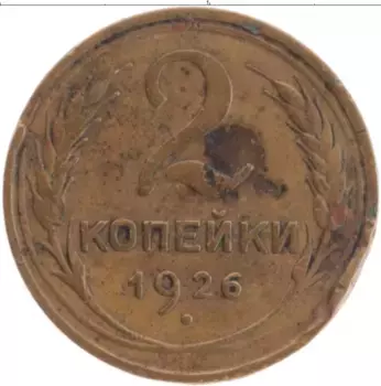 Монета 2 копейки СССР 1926 года Латунь