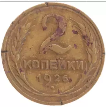 Монета 2 копейки СССР 1926 года Латунь