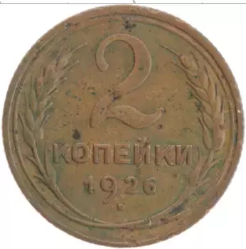 Монета 2 копейки СССР 1926 года Латунь